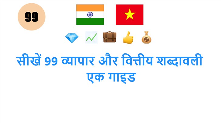 सीखें 99 व्यापार और वित्तीय शब्दावली: एक गाइड